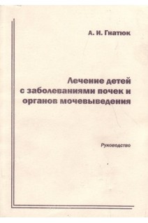 Лечение детей с заболеваниями почек и органов мочевыделения (БУ). Гнатюк А.И.