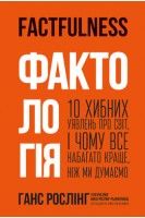 Фактологія. 10 хибних уявлень про світ і чому все набагато краще ніж ми думаємо. Ганс Рослінг Уля Рослінг Анна Рослінг-Рьонлюнд