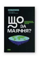 Що за маячня? Ефективна протидія фейкам конспірології та обману. Джон Петрочеллі