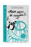 Мене ніхто не розуміє! Як впоратися зі стресом у школі сім'ї і стосунках. Джеффрі Бернстейн
