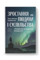 Зростання людини і суспільства. Нордична концепція більдунґу. Лене Рейчел Андерсен