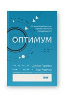 Оптимум. Як емоційний інтелект сприяє стабільній продуктивності. Деніел Ґоулман Кері Чернісc