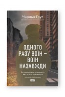 Одного разу воїн- воїн назавжди. Як повернутися до звичного життя після бойових дій. Чарльз Гоуґ