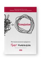 Есенціалізм. Мистецтво визначати пріоритети. Ґреґ Маккеон
