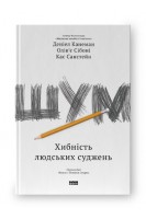 Шум. Хибність людських суджень. Деніел Канеман Олів’є Сібоні Кас Санстейн
