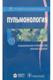 Национальное руководство. Пульмонология. Краткое издание (Серия Национальные руководства). Чучалин А.Г.