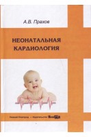 Неонатальная кардиология: руководство для врачей. Прахов А.В.
