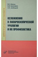 Осложнения в лапароскопической урологии и их профилактика. Руководство для урологов и эндохирургов.. Шульц В.Е. Крапивин Б.В.