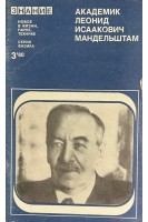 Академик Леонид Исаакович Мандельштам (БУ). Рыков В.А
