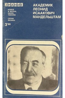 Академик Леонид Исаакович Мандельштам (БУ). Рыков В.А