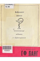 Выдающиеся деятели отечественной медицины и здравоохранения. Г.Ф. Ланг (БУ). Хвиливицкая М.И.