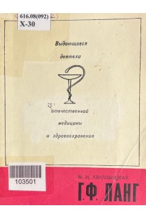 Выдающиеся деятели отечественной медицины и здравоохранения. Г.Ф. Ланг (БУ). Хвиливицкая М.И.