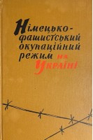 Німецько-фашистський окупаційний режим на Україні (БУ). Батюк А.А.