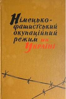 Німецько-фашистський окупаційний режим на Україні (БУ). Батюк А.А.