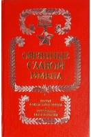 Овеянные славой имена (БУ). Барабан В.М.