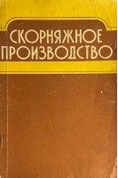 Скорняжное производство (БУ). Бужинский Э.З.