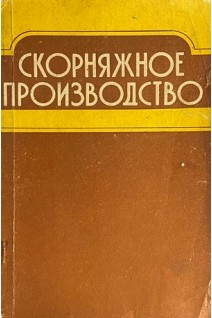 Скорняжное производство (БУ). Бужинский Э.З.
