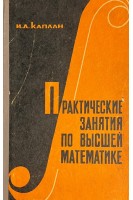Практические занятия по высшей математике. Часть 5 (БУ) . Каплан И.А.
