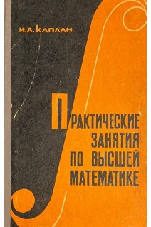 Практические занятия по высшей математике. Часть 5 (БУ) . Каплан И.А.