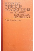 Неврологические осложнения при поздних токсикозах беременных (БУ). Алиферова В.Ф.