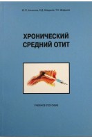 Хронический средний отит. Ульянов Ю.П.