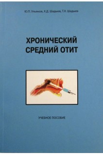 Хронический средний отит. Ульянов Ю.П.