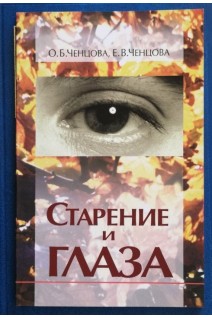 Старение и глаз. Ченцова О.Б. Ченцова Е.В.