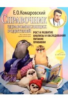 Справочник здравомыслящих родителей. Часть первая. Рост и развитие анализы и обсендования питание прививки. Комаровский Е.О.
