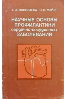 Научные основы профилактики сердечно-сосудистых заболеваний (БУ). Николаева А.А. Майер Э.Н.