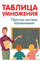 Таблица умножения. Простая система запоминания. Иванов А.А.