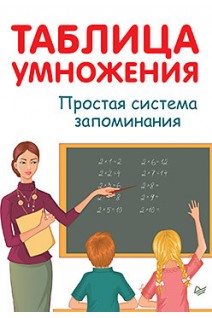 Таблица умножения. Простая система запоминания. Иванов А.А.