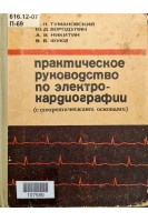 Практическое руководство по электрокардиографии (с теоретическими основами). Ч. 1-2 (БУ). Тумановский М.Н.