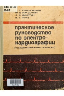 Практическое руководство по электрокардиографии (с теоретическими основами). Ч. 1-2 (БУ). Тумановский М.Н.