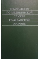 Руководство по медицинской службе Гражданской обороны (БУ). Бурназян А.И.