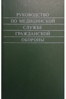 Руководство по медицинской службе Гражданской обороны (БУ). Бурназян А.И.