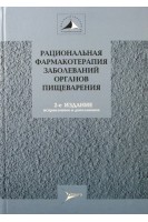 Рациональная фармакотерапия заболеваний органов пищеварения. Ивашкин В.Т. Лапина Т.Л. и др.