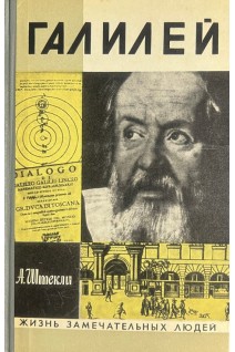 Галилей. Жизнь замечательных людей (БУ). Штекли А.