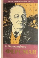 Ферсман. Жизнь замечательных людей (БУ). Писаржевский О.