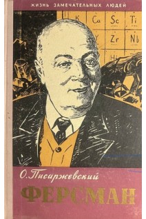 Ферсман. Жизнь замечательных людей (БУ). Писаржевский О.
