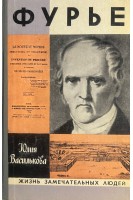 Фурье. Жизнь замечательных людей (БУ). Василькова Ю.В.
