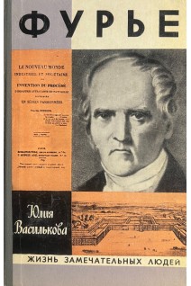 Фурье. Жизнь замечательных людей (БУ). Василькова Ю.В.