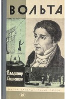 Вольта. Жизнь замечательных людей (БУ). Околотин В.С.