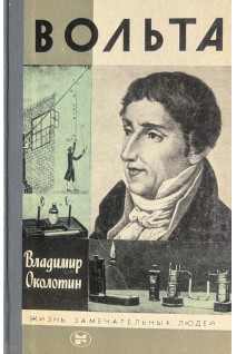 Вольта. Жизнь замечательных людей (БУ). Околотин В.С.