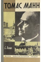 Томас Манн. Жизнь замечательных людей (БУ). Апт С.