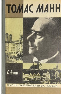 Томас Манн. Жизнь замечательных людей (БУ). Апт С.