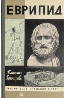 Еврипид. Жизнь замечательных людей (БУ). Гончарова Т.В.