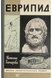 Еврипид. Жизнь замечательных людей (БУ). Гончарова Т.В.