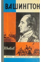 Вашингтон. Жизнь замечательных людей (БУ). Яковлев Н.Н.