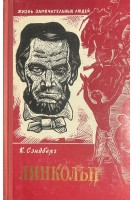Линкольн. Жизнь замечательных людей (БУ). Сэндберг К.