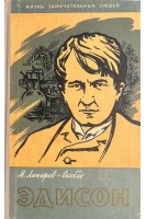 Эдисон. Жизнь замечательных людей (БУ). Лапиров-Скобло М.